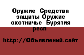 Оружие. Средства защиты Оружие охотничье. Бурятия респ.